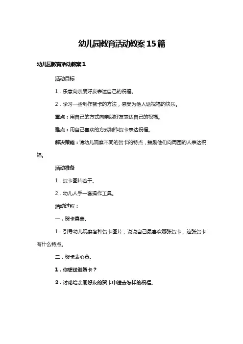 幼儿园教育活动教案15篇