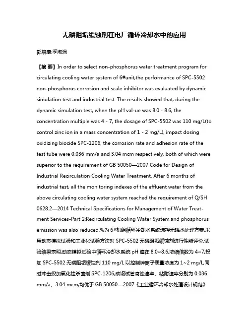 无磷阻垢缓蚀剂在电厂循环冷却水中的应用