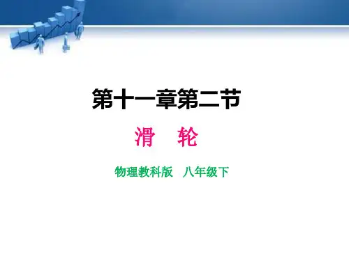 教科版物理八年级下册1滑轮  课件