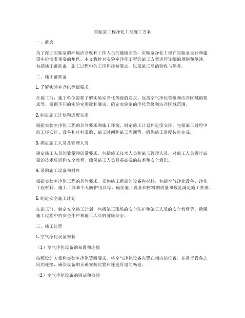 实验室工程净化工程施工方案