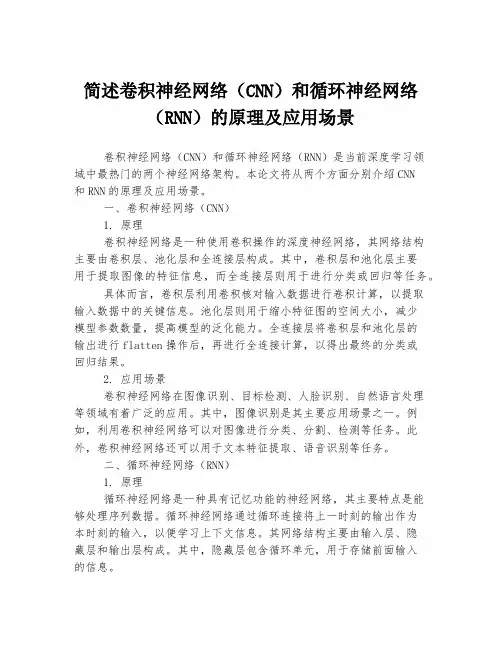 简述卷积神经网络(CNN)和循环神经网络(RNN)的原理及应用场景