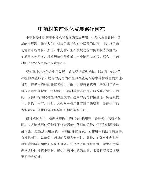 中药材的产业化发展路径何在