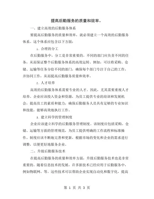 提高后勤服务的质量和效率