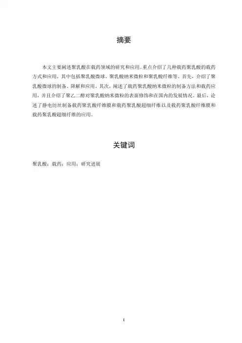 聚乳酸微球的应用及研究进展
