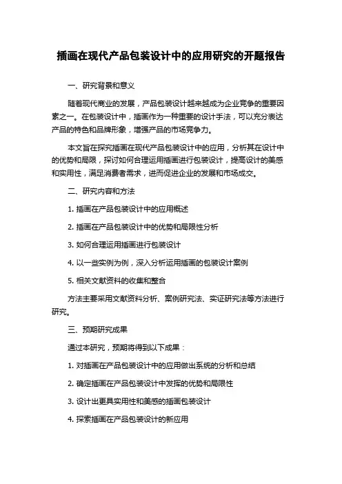 插画在现代产品包装设计中的应用研究的开题报告