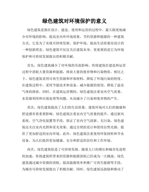 绿色建筑对环境保护的意义
