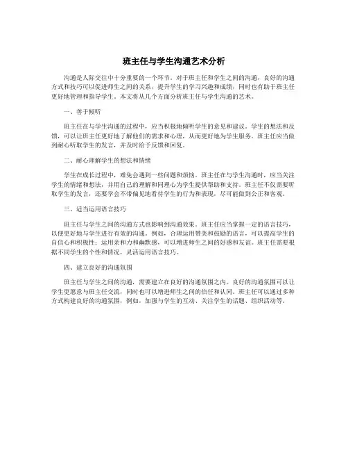 班主任与学生沟通艺术分析