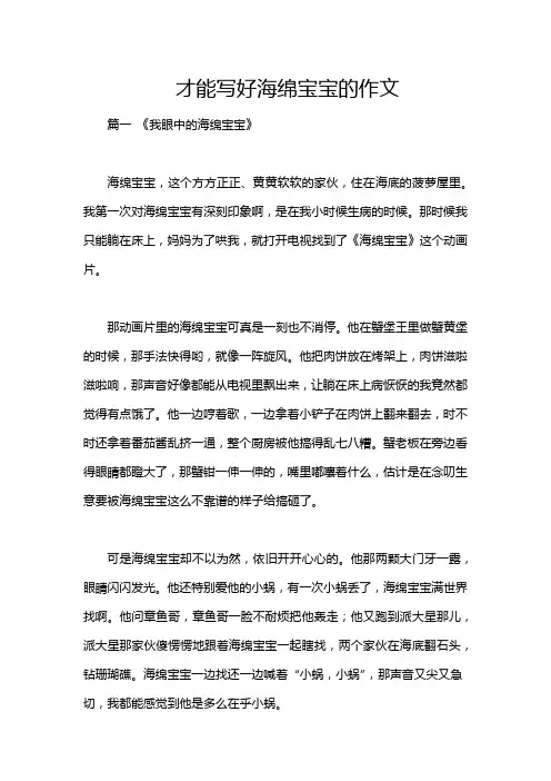 才能写好海绵宝宝的作文