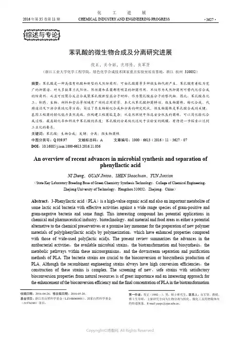 苯乳酸的微生物合成及分离研究进展