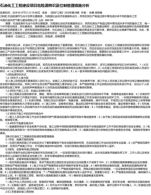 石油化工工程建设项目危险源辨识及控制管理措施分析