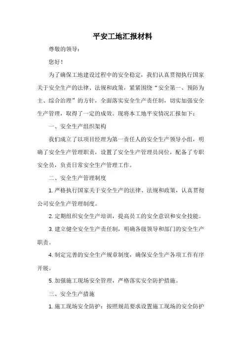 平安工地汇报材料