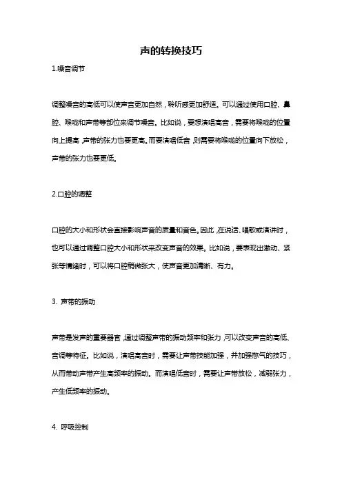声的转换技巧