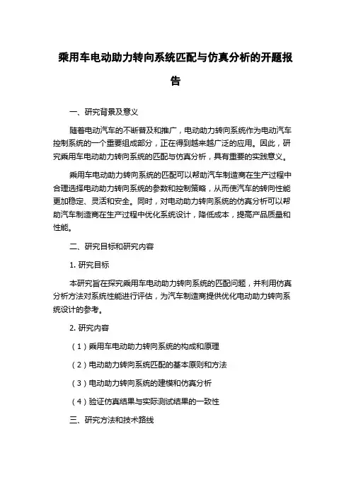 乘用车电动助力转向系统匹配与仿真分析的开题报告