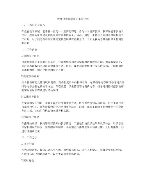 教师以老带新指导工作计划