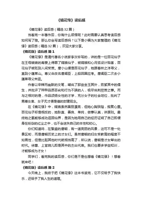 《镜花缘》读后感（精选32篇）