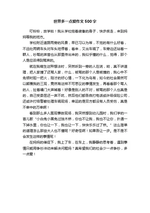 世界多一点爱作文500字