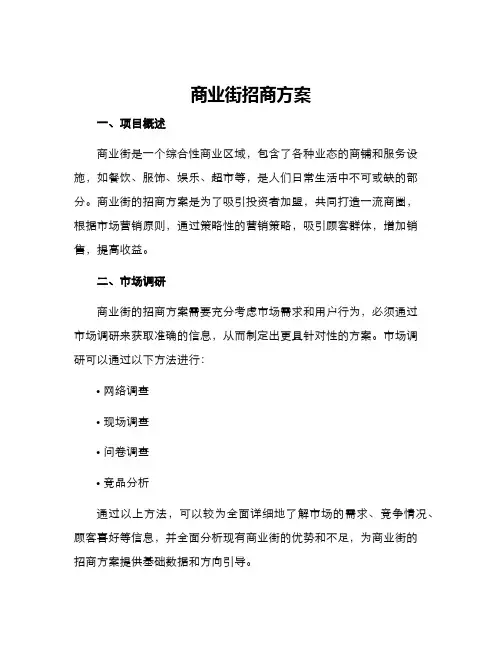 商业街招商方案