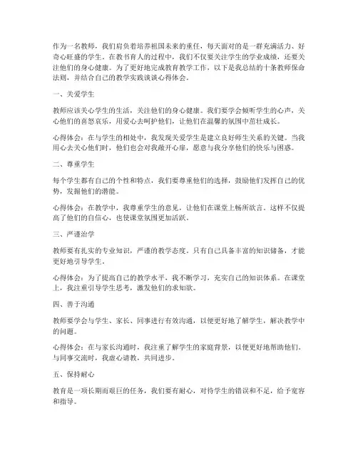 教师十条保命法则心得体会
