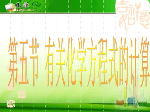 有关化学方程式的计算 通用精选教学PPT课件