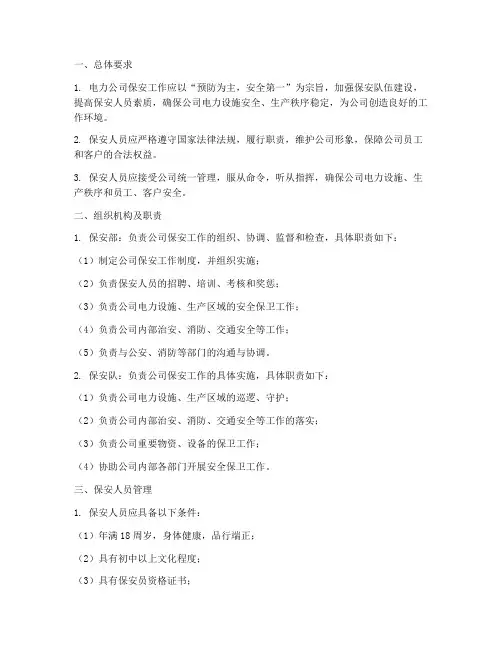 电力公司保安管理制度