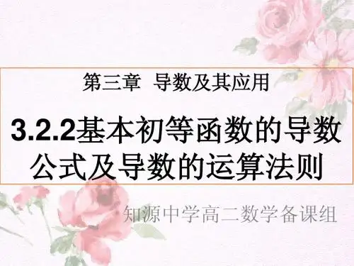 1.2.2基本初等函数的导数公式及导数的运算法则