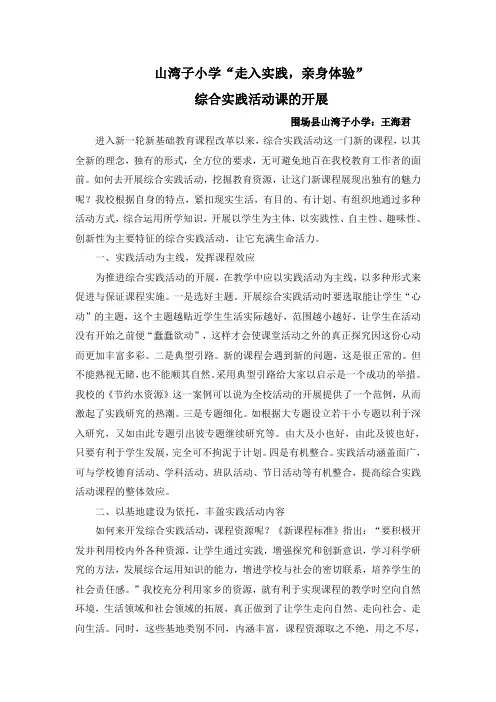 山湾子小学“走入实践,亲身体验”