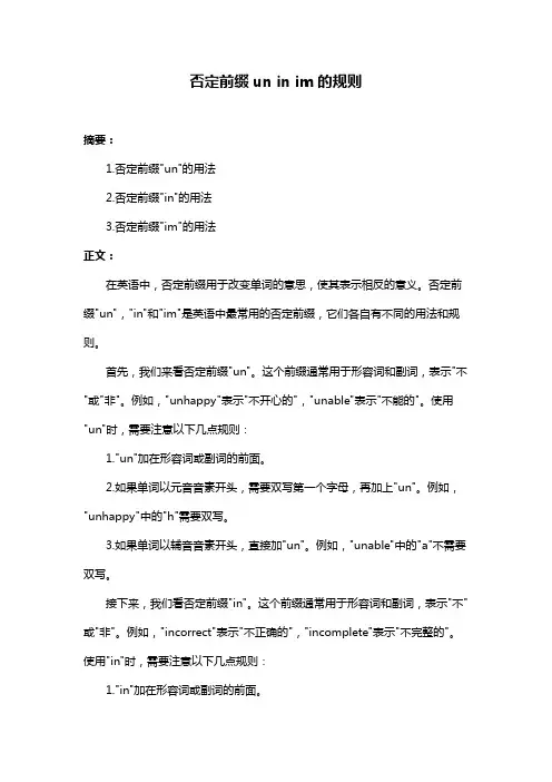 否定前缀un in im的规则