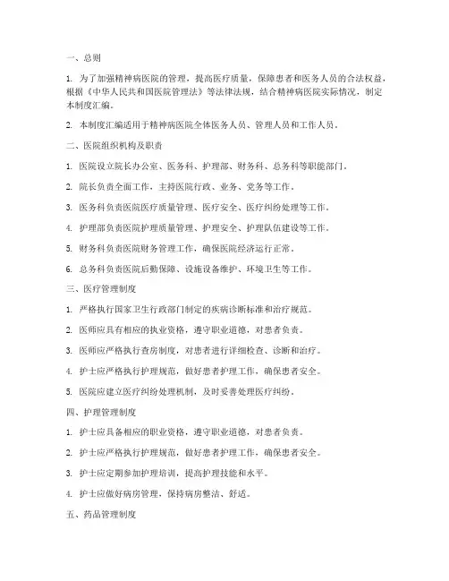 精神病医院管理制度汇编范本