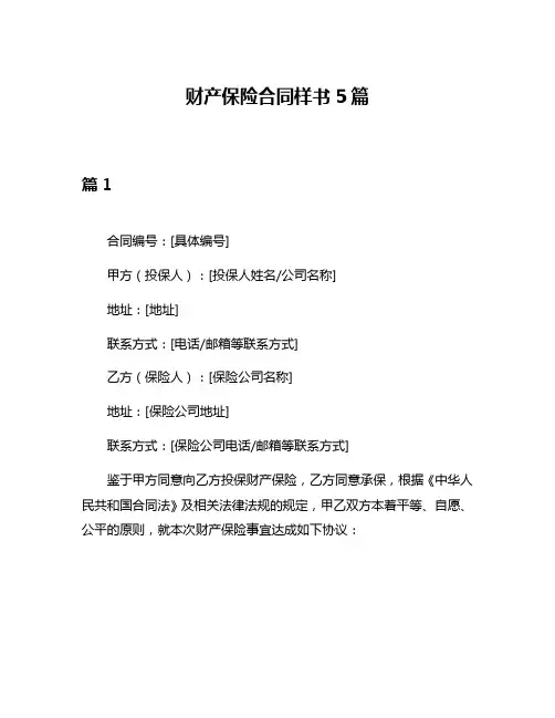 财产保险合同样书5篇