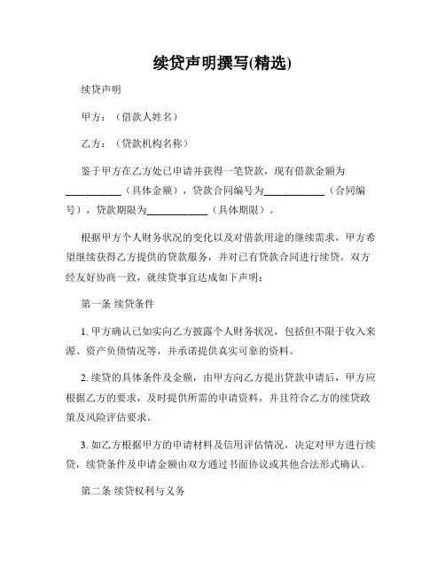 续贷声明撰写(精选)