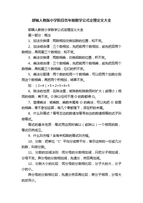 部编人教版小学阶段各年级数学公式定理定义大全