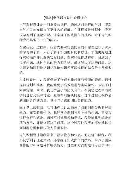[精选]电气课程设计心得体会