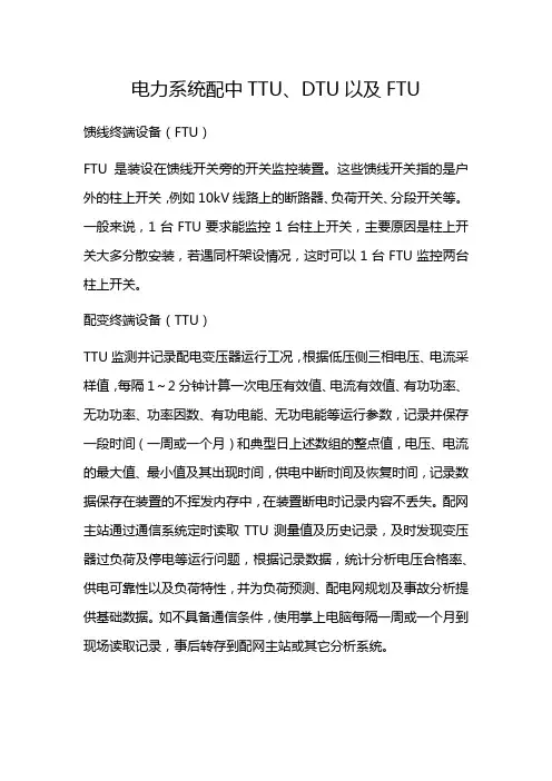 电力系统配中TTU、DTU以及FTU