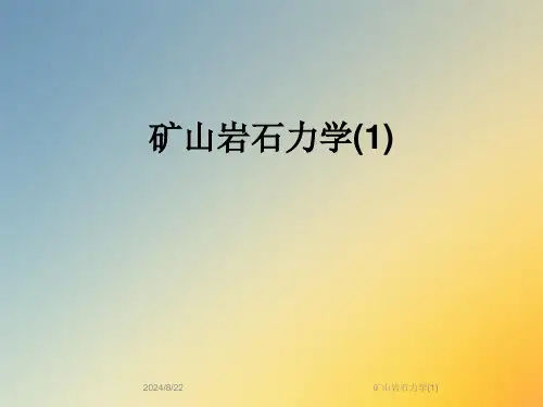 矿山岩石力学(1)