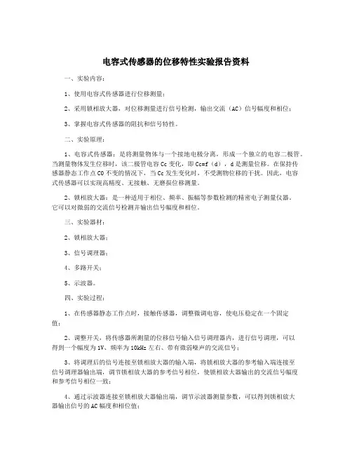 电容式传感器的位移特性实验报告资料