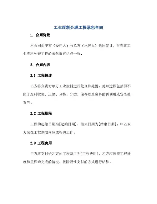 工业废料处理工程承包合同(范本文)