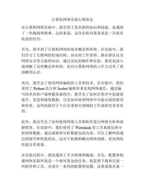 计算机网络实验心得体会