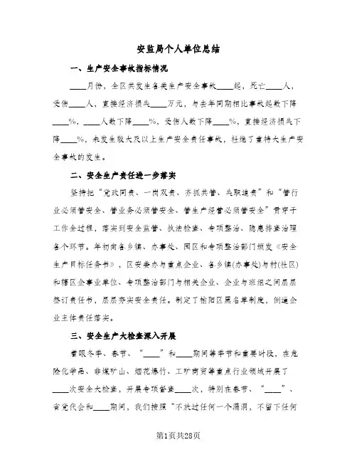 安监局个人单位总结(五篇)
