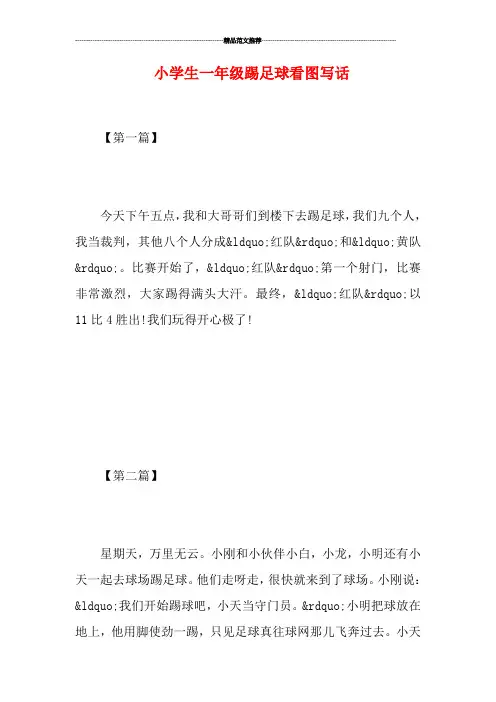 小学生一年级踢足球看图写话
