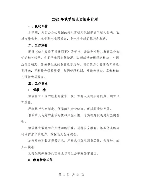 2024年秋季幼儿园园务计划（6篇）