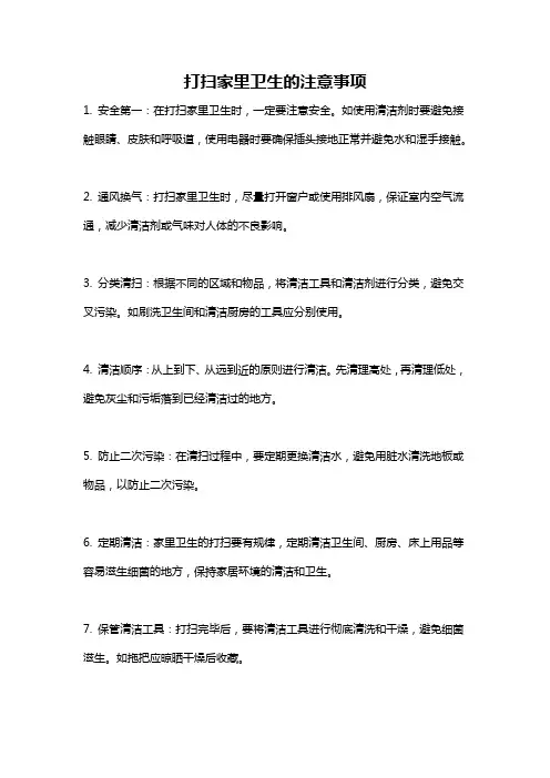打扫家里卫生的注意事项