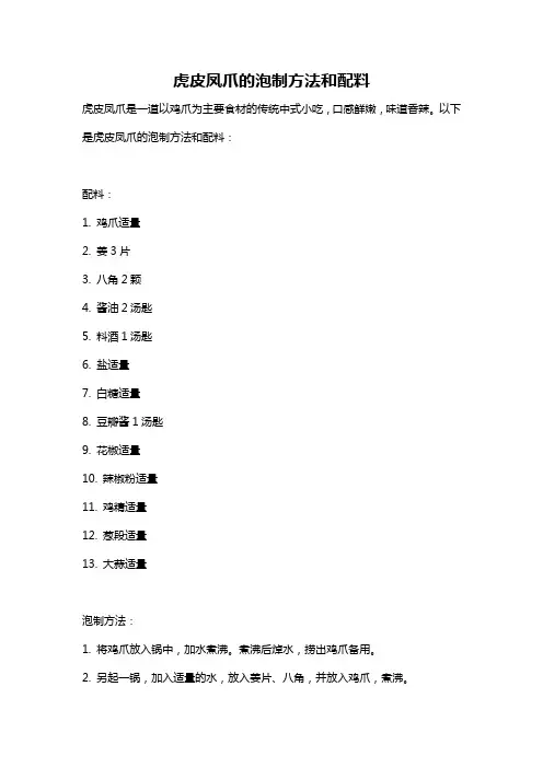 虎皮凤爪的泡制方法和配料