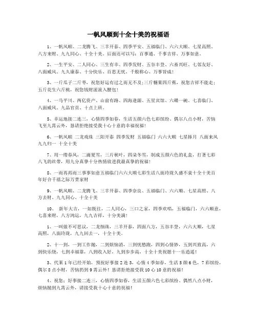 一帆风顺到十全十美的祝福语