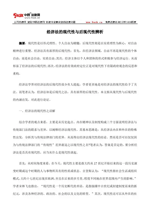 经济法的现代性与后现代性辨析