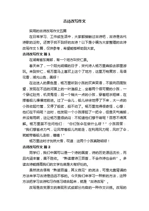 实用的古诗改写作文五篇