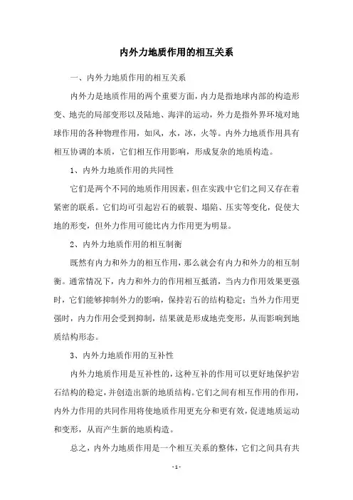 内外力地质作用的相互关系