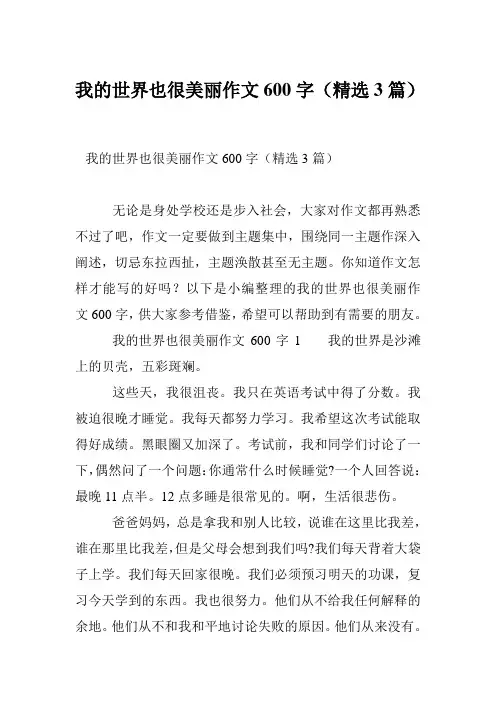 我的世界也很美丽作文600字(精选3篇)