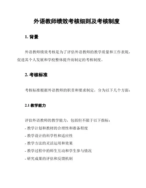 外语教师绩效考核细则及考核制度