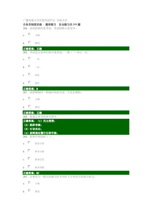 公务员制度讲座 题库练习 自由练习 广播电视大学在线考试平台 开放大学