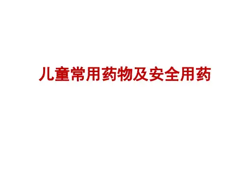 儿童常用药物及安全用药ppt课件精选全文